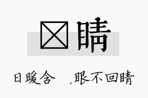 芃睛名字的寓意及含义