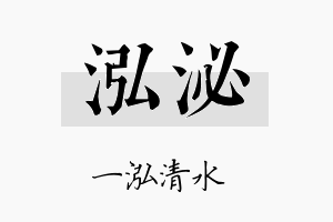 泓泌名字的寓意及含义