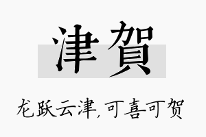 津贺名字的寓意及含义