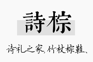 诗棕名字的寓意及含义