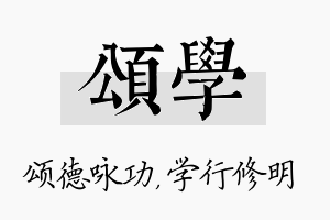 颂学名字的寓意及含义