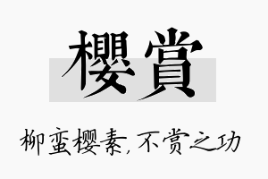 樱赏名字的寓意及含义