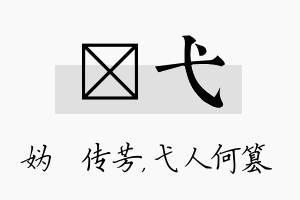 汭弋名字的寓意及含义