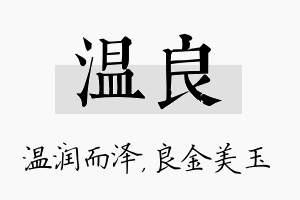 温良名字的寓意及含义