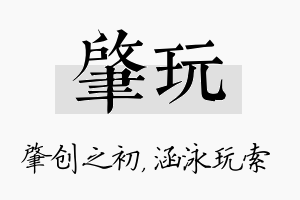 肇玩名字的寓意及含义