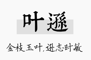 叶逊名字的寓意及含义