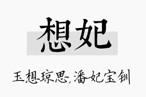 想妃名字的寓意及含义