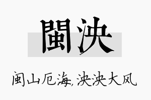 闽泱名字的寓意及含义