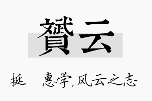 赟云名字的寓意及含义