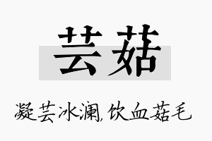 芸菇名字的寓意及含义