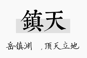 镇天名字的寓意及含义