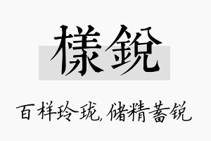 样锐名字的寓意及含义