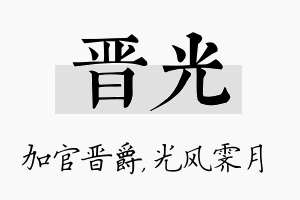 晋光名字的寓意及含义