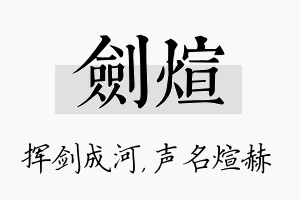 剑煊名字的寓意及含义