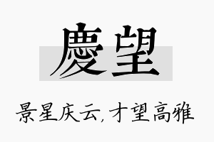 庆望名字的寓意及含义