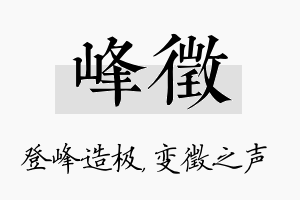 峰徵名字的寓意及含义