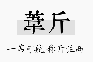 苇斤名字的寓意及含义