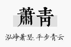 萧青名字的寓意及含义