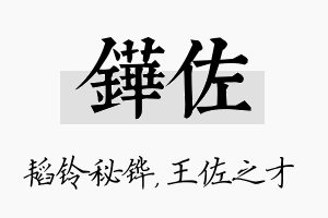 铧佐名字的寓意及含义