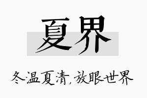 夏界名字的寓意及含义