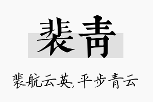 裴青名字的寓意及含义