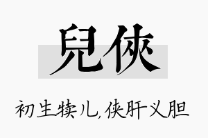 儿侠名字的寓意及含义