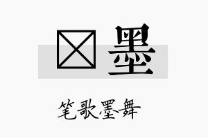 鄅墨名字的寓意及含义