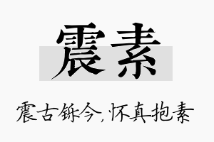 震素名字的寓意及含义