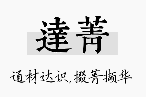 达菁名字的寓意及含义