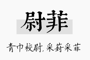 尉菲名字的寓意及含义