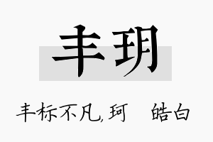 丰玥名字的寓意及含义