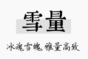 雪量名字的寓意及含义