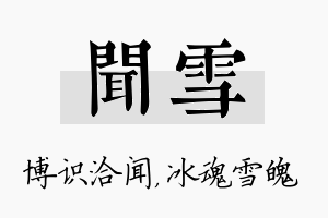 闻雪名字的寓意及含义