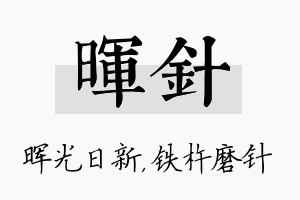 晖针名字的寓意及含义