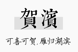 贺滨名字的寓意及含义