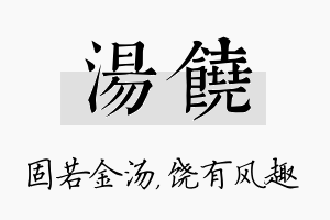 汤饶名字的寓意及含义