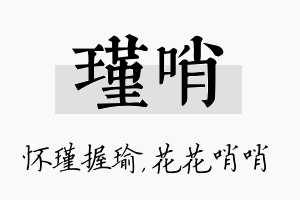 瑾哨名字的寓意及含义