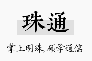 珠通名字的寓意及含义