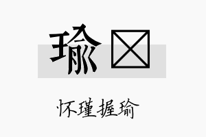 瑜苾名字的寓意及含义