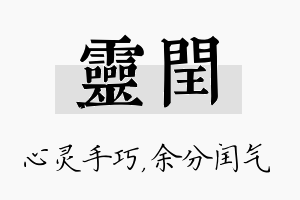 灵闰名字的寓意及含义