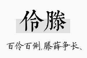 伶滕名字的寓意及含义