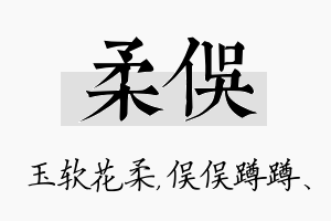 柔俣名字的寓意及含义