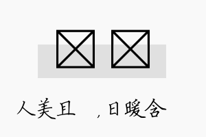 偲芃名字的寓意及含义