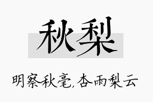 秋梨名字的寓意及含义