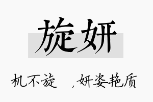 旋妍名字的寓意及含义