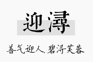 迎浔名字的寓意及含义