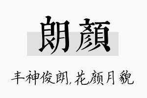 朗颜名字的寓意及含义