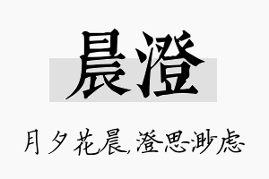 晨澄名字的寓意及含义