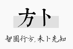 方卜名字的寓意及含义