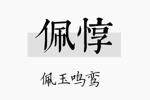 佩惇名字的寓意及含义